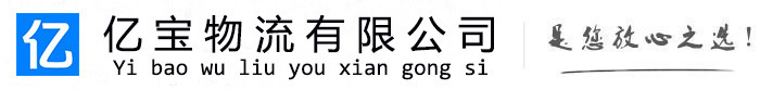 李沧亿宝物流运输公司